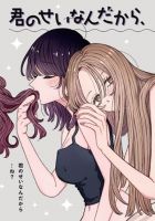 Kimi no Sei Nan Dakara, Sekinin Totte yo ne. - Manga, Romance, Yuri